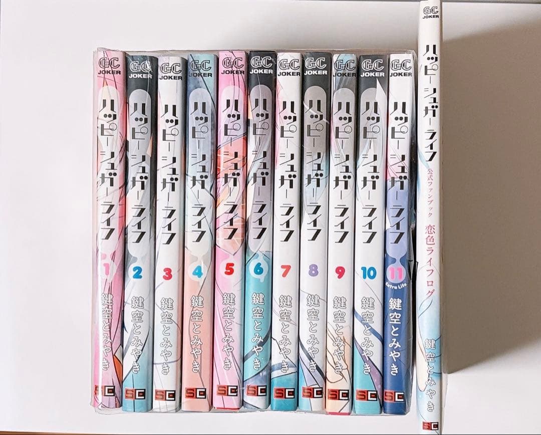 ハッピーシュガーライフ 1~11巻 公式ファンブック 恋色ライフログ