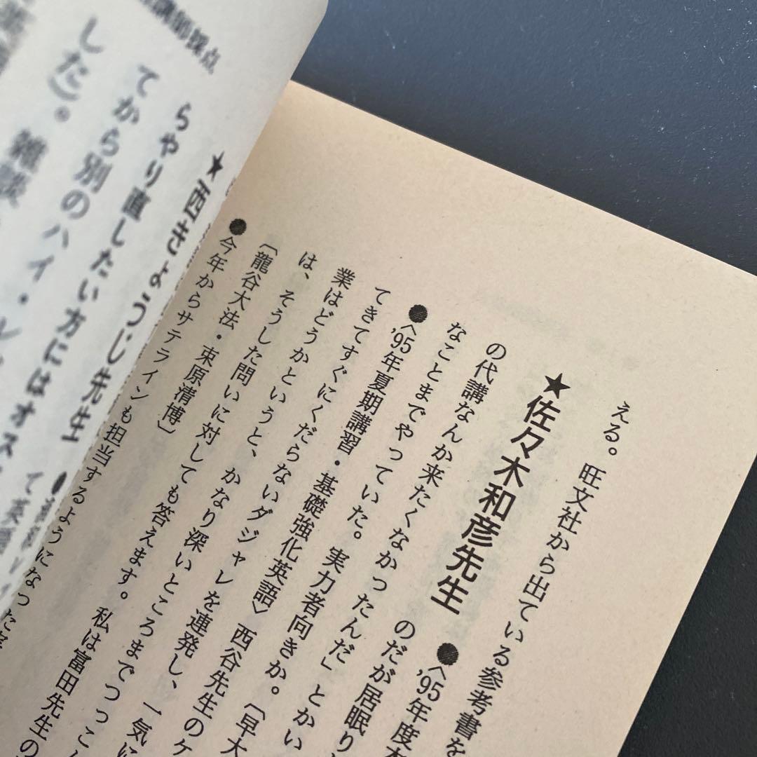 【超希少】私の大学合格予備校作戦 98年版 代ゼミ、駿台、河合塾講師を徹底評価