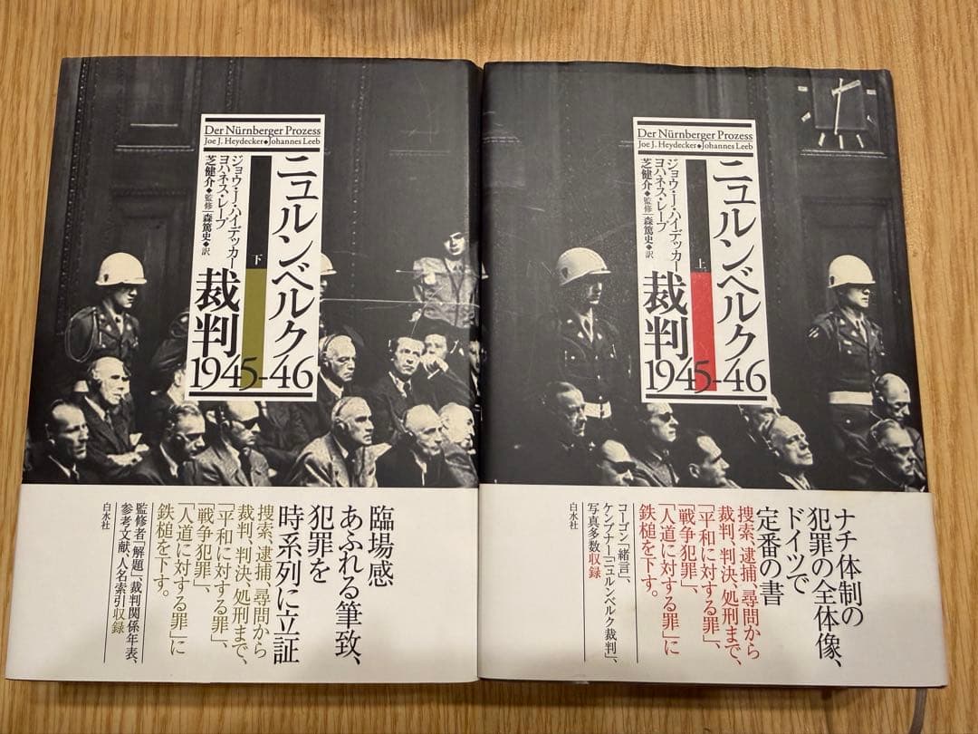 ニュルンベルク裁判1945-46上下 2冊セット