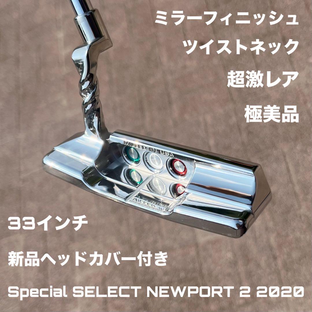 スペシャルセレクト ニューポート2 ツイストネック ミラーフィニッシュ 極美品