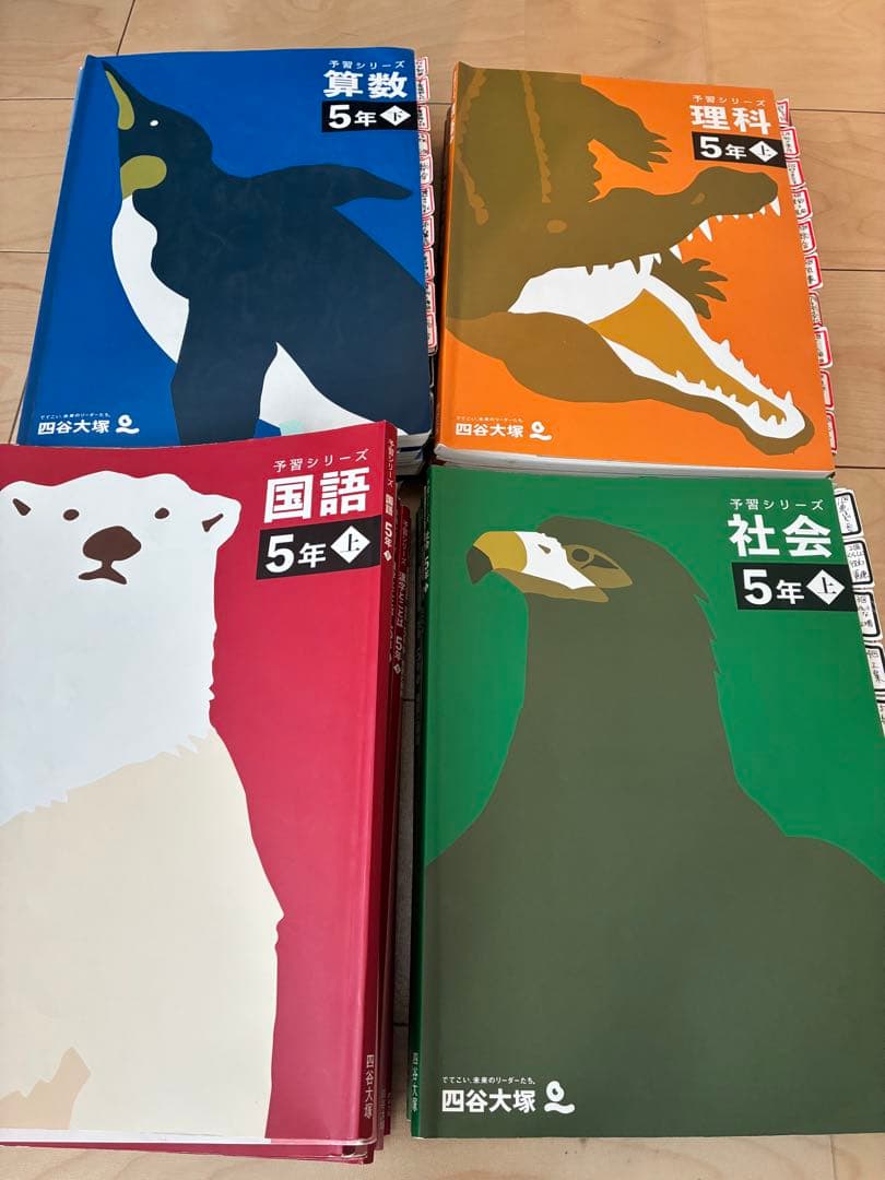 四谷大塚 5年生 予習シリーズ　4教科