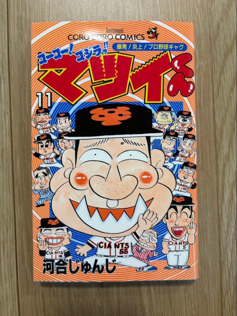 【初版あり】ゴーゴー！ゴジラッ！マツイくん全11巻セット河合じゅんじ