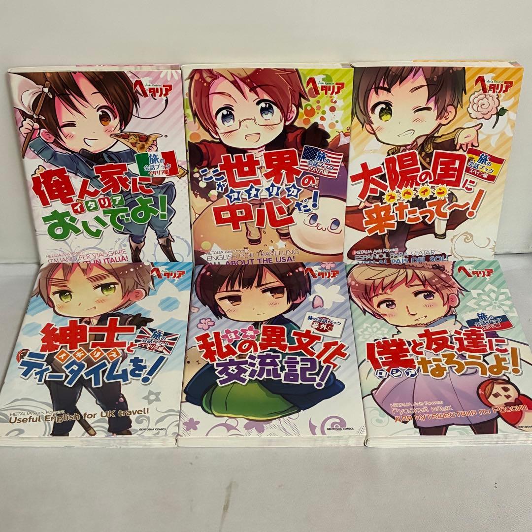 ヘタリア Axis Powers 旅の会話ブック 6冊セット