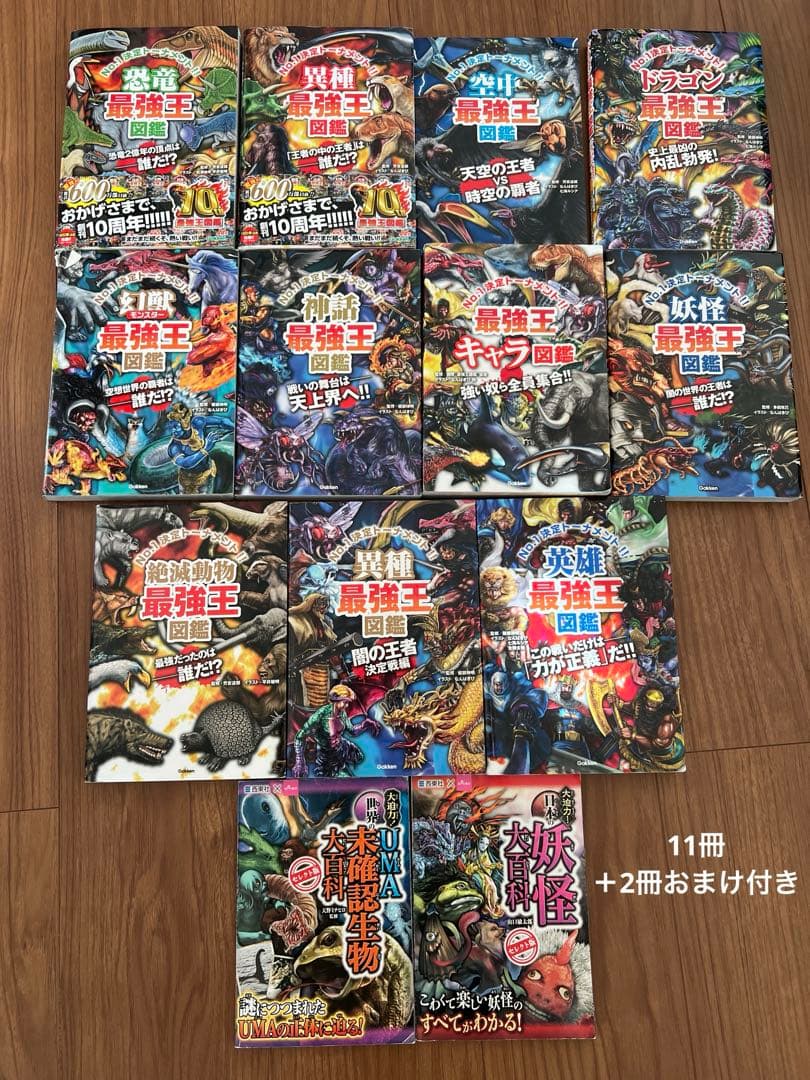 最強王図鑑シリーズ 11冊　おまけ2冊付き