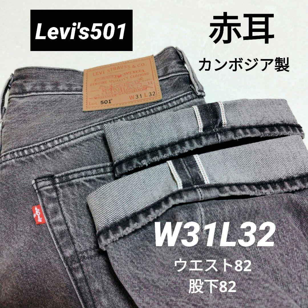 赤耳　Levi's 501 ユーズドブラック W31 L32 オリジナルレングス