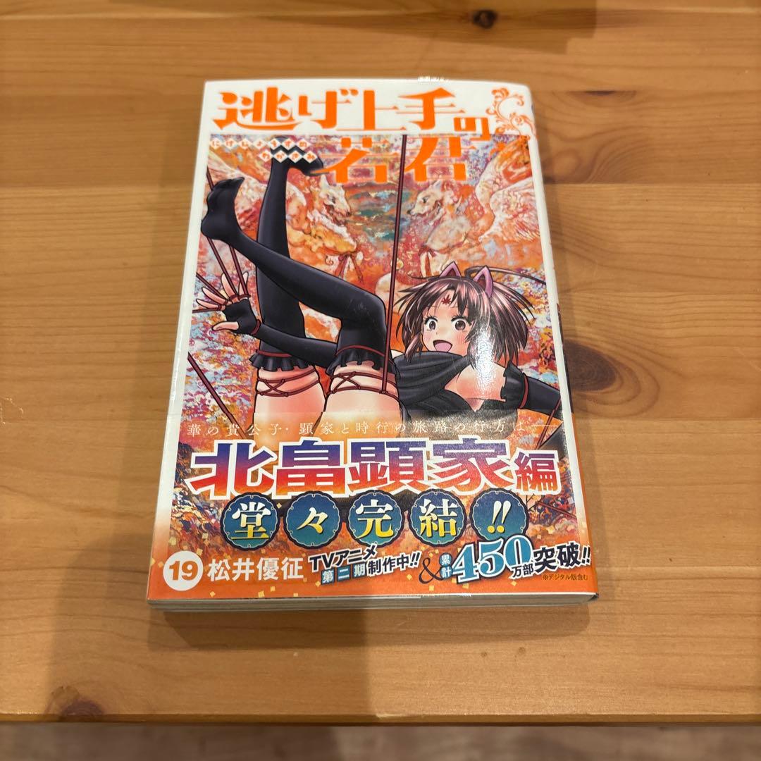 【美品】逃げ上手の若君 全19巻セット 1,2,3,13以外初版です