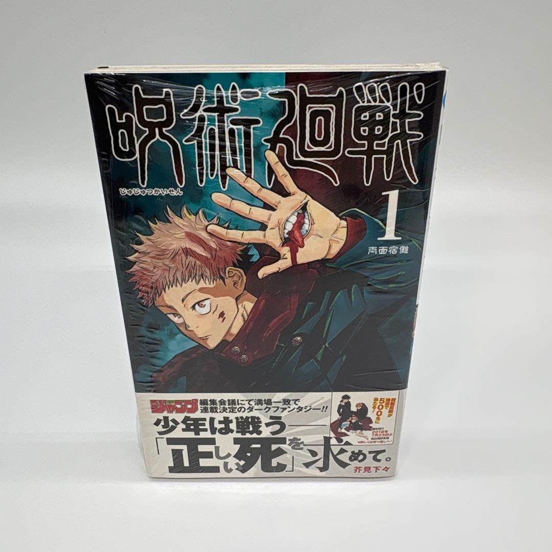 呪術廻戦 1巻 初版 新品未開封 シュリンク付き