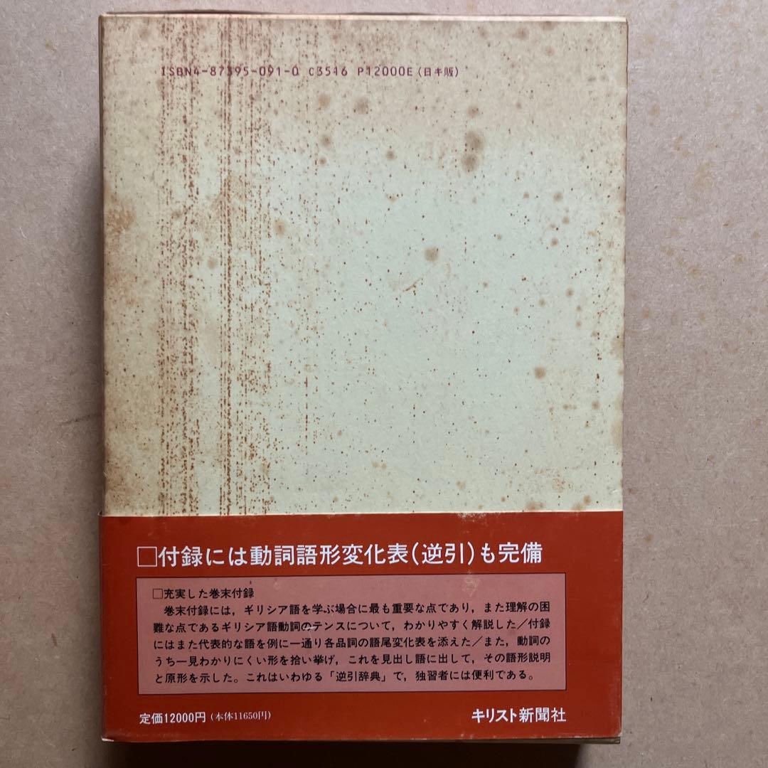 新約聖書ギリシア語辞典