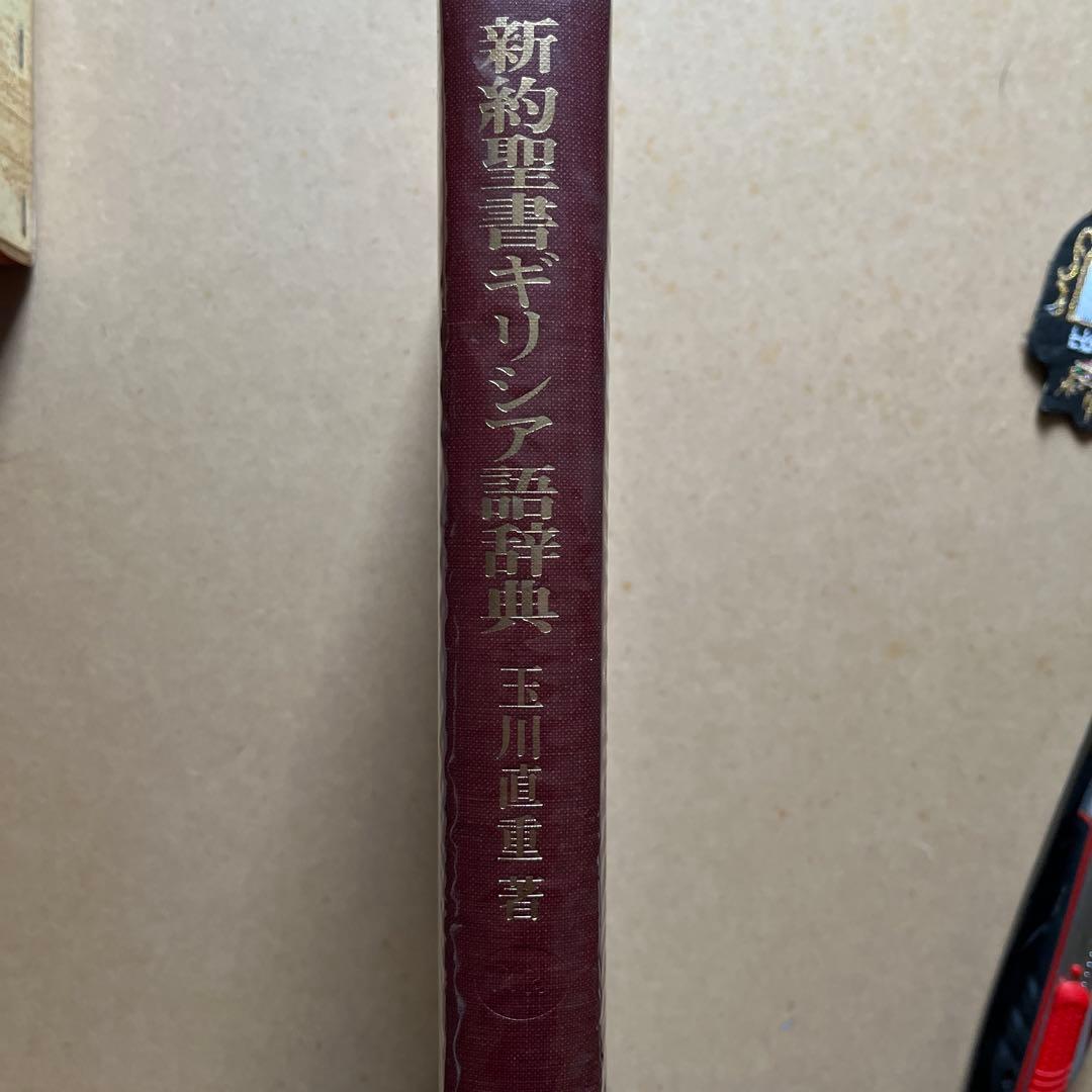 新約聖書ギリシア語辞典