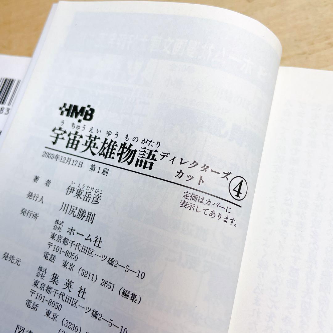 宇宙英雄物語　文庫　ディレクターズカット　全5巻セット　伊藤岳彦