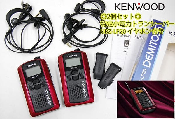 KENWOOD デミトス 特定小電力トランシーバー UBZ-LP20 ２個セット