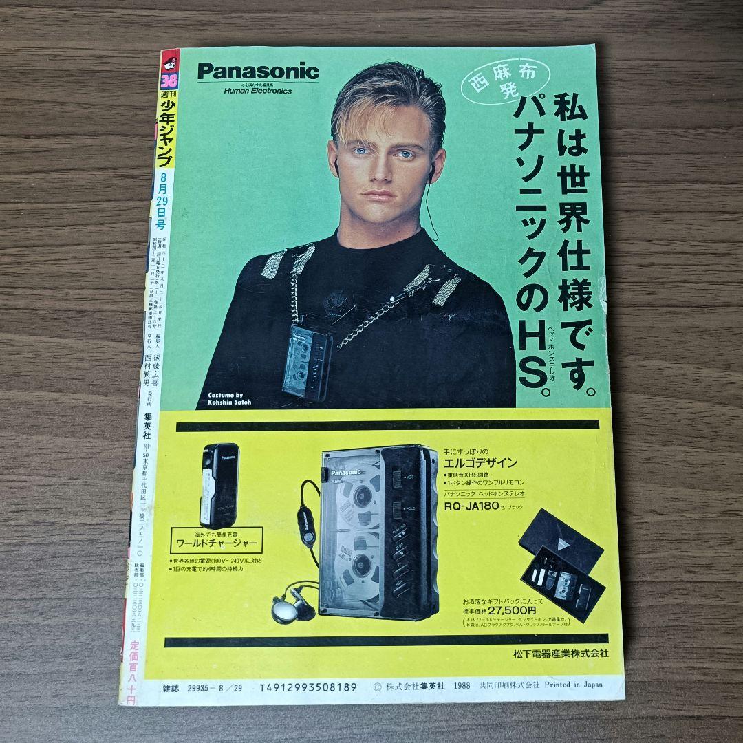 【エルメス1881】週刊少年ジャンプ 1988年38号 ドラゴンボール