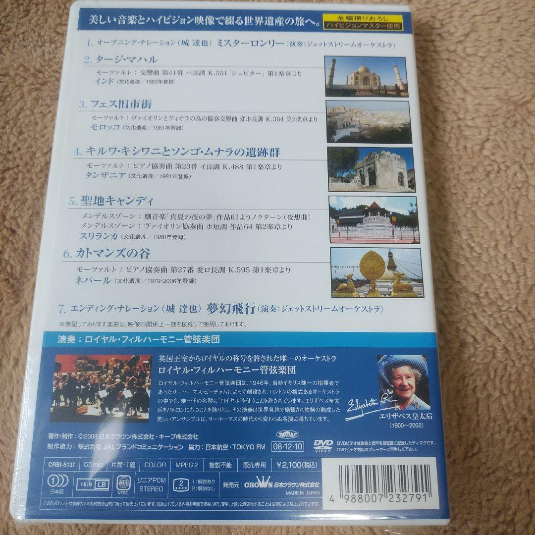 JALジェットストリーム「世界遺産」の旅 AROUND THE WORLD V…