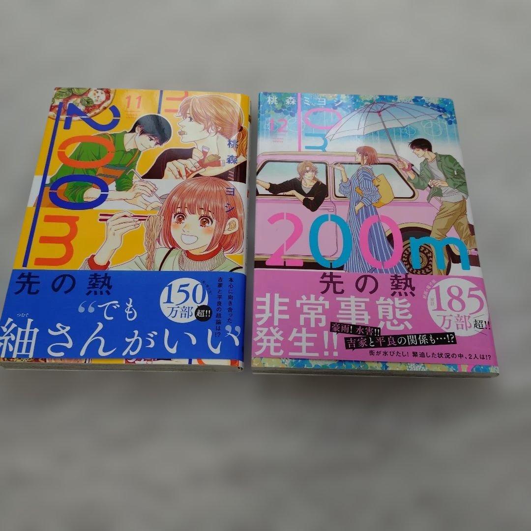 200m先の熱 １〜１５巻