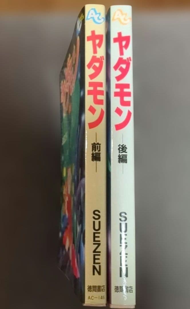 ヤダモン 前編・後編の2冊 SUEZEN【初版】