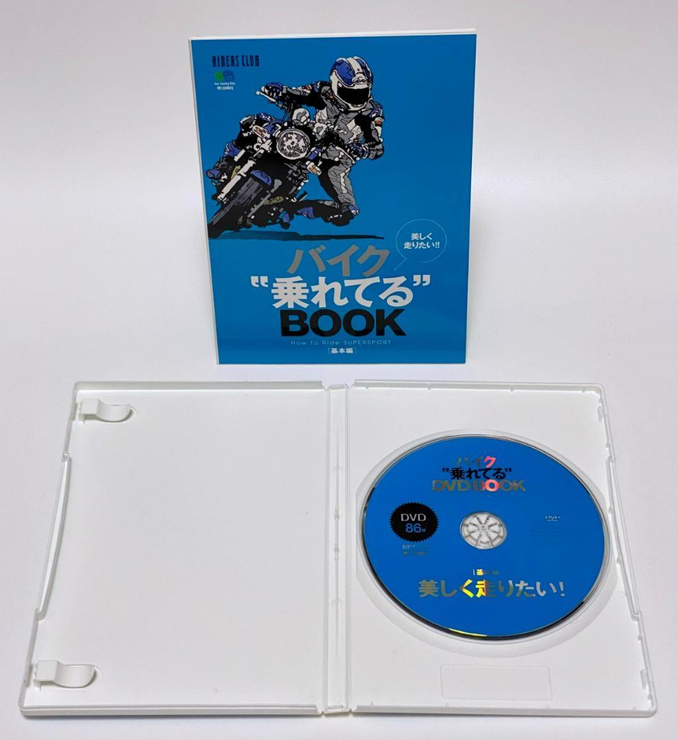 バイク”乗れてる”DVD BOOK 基礎編 美しく走りたい テキスト付 ライテク