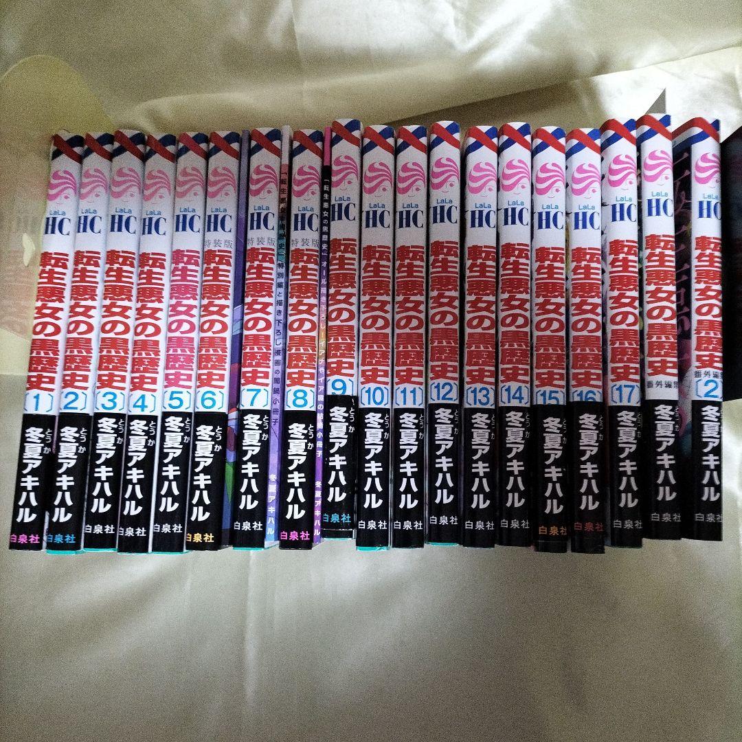 転生悪女の黒歴史 全巻セット　１巻〜１７巻　番外編２冊　特装版３冊　合計１９冊