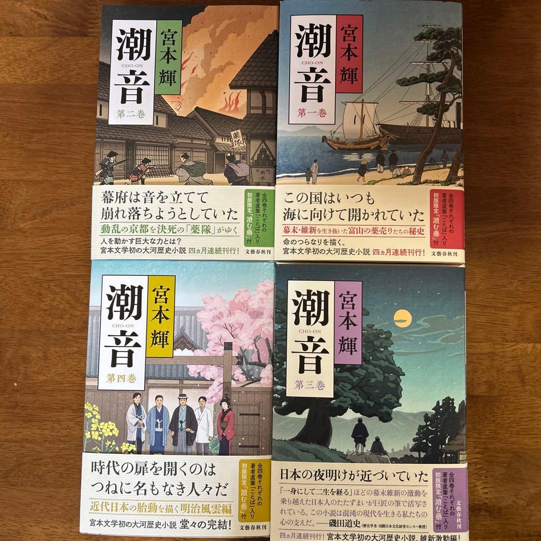 潮音 全巻セット 宮本輝