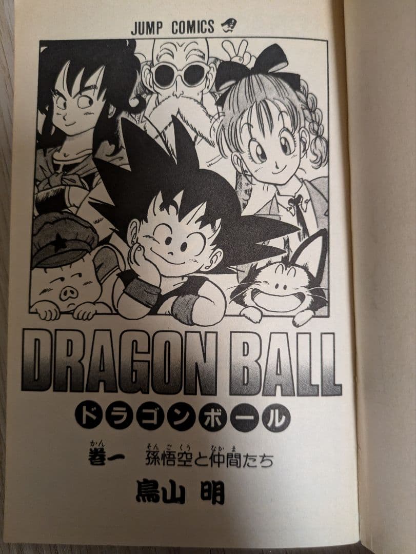 【訳あり】ドラゴンボール 1巻　初版　鳥山明
