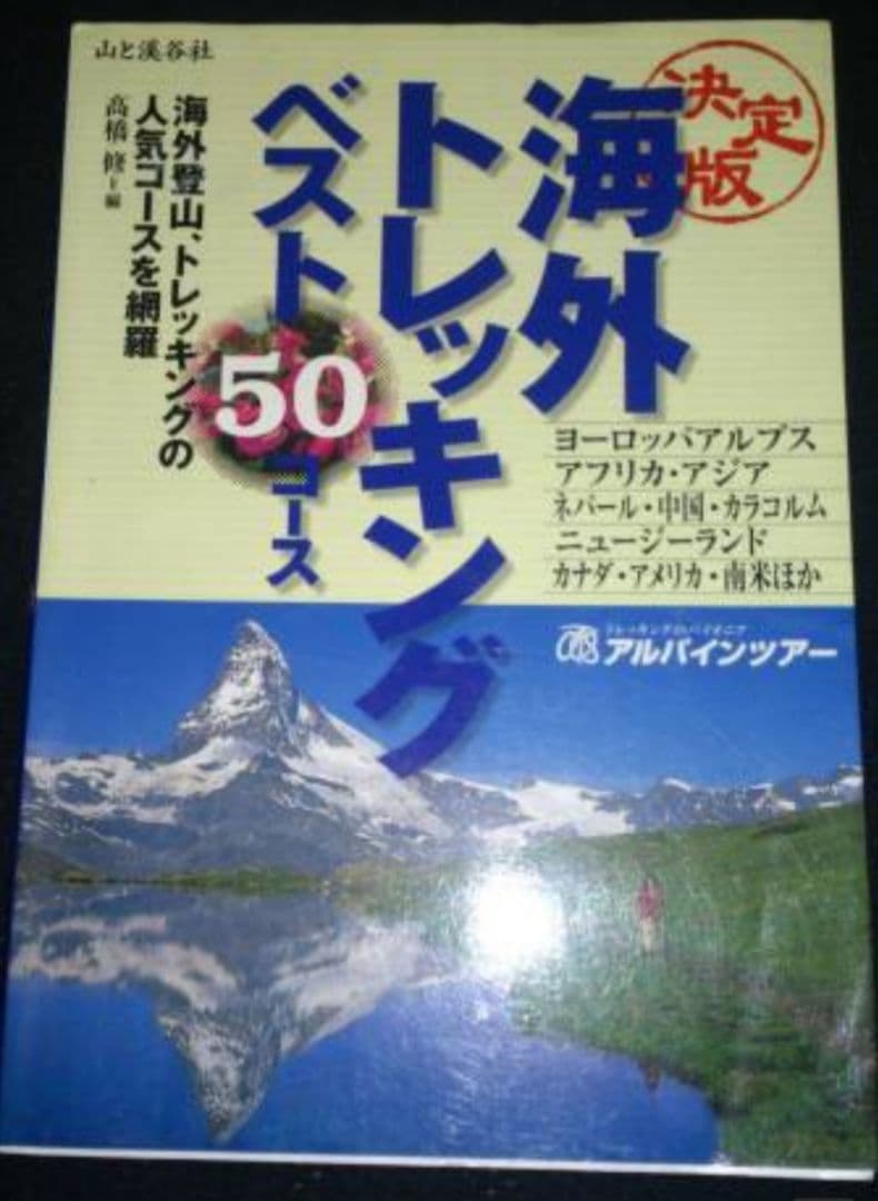 ▼ 海外トレッキングベスト50コース　高橋修 登山 ②山登り 海外登山