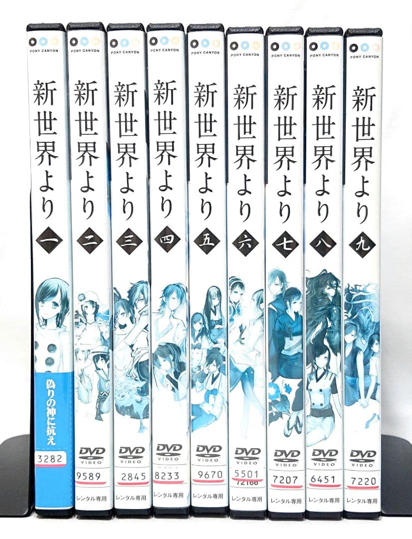 新世界より【DVD】全9巻 セット