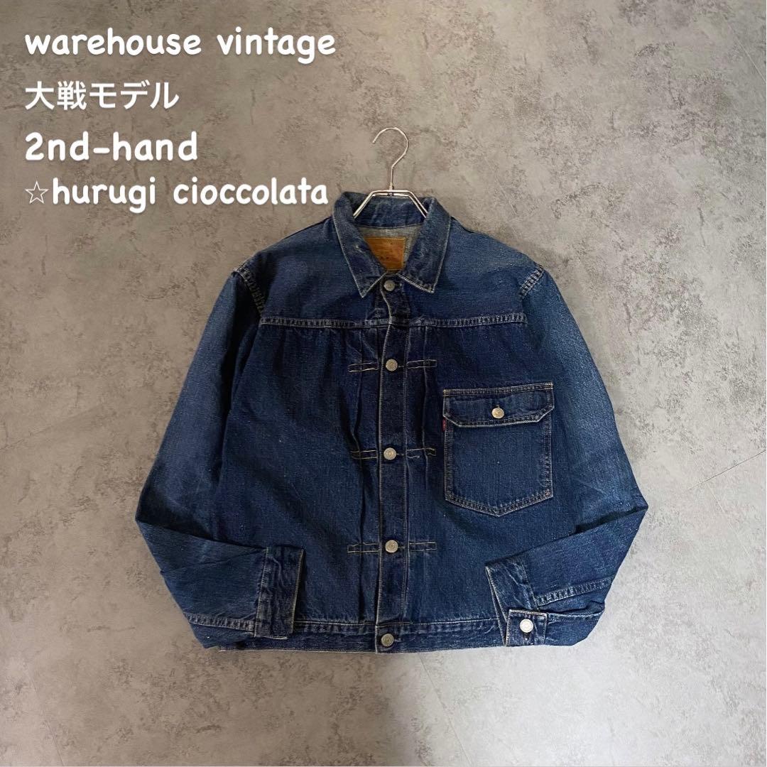 ア*ゴ様 warehouse vintage 2nd-hand大戦モデル デニム