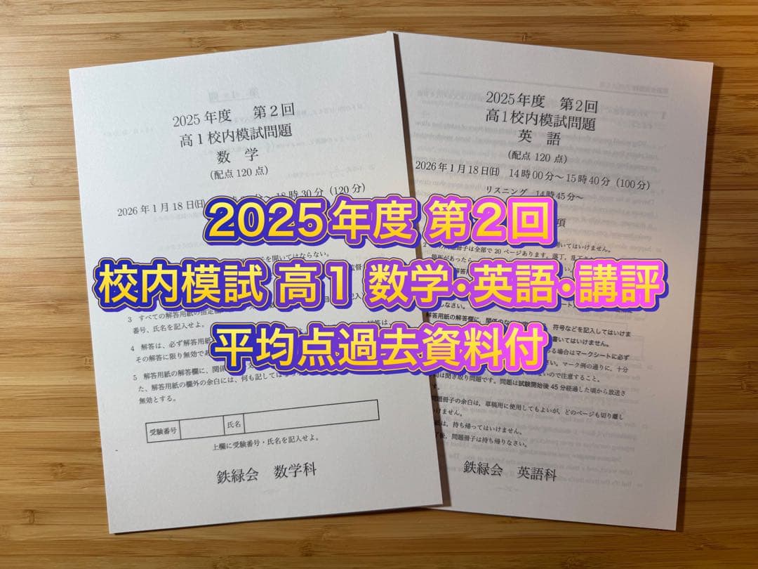鉄緑会 校内模試 2025年度 第1/2回 高1 数学•英語•講評