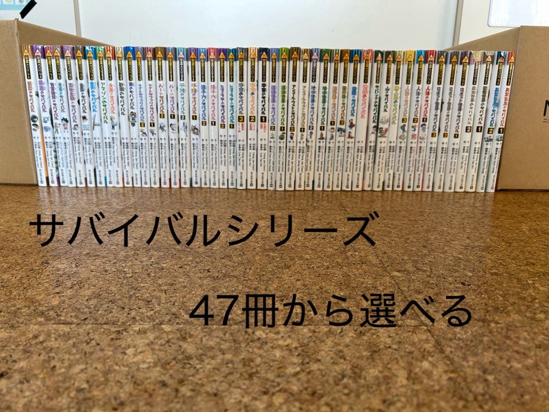 サバイバルシリーズ 47冊から選べる