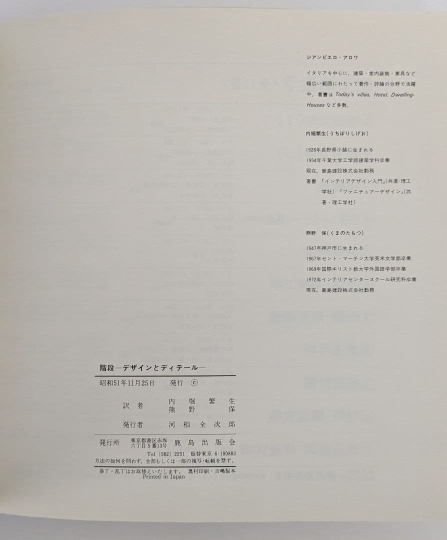 階段 デザインとディテール　ジアンピエロ・アロワ 著　内堀繁生／熊野保 訳