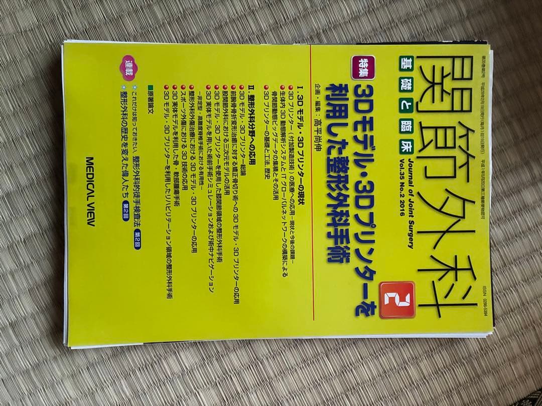 関節外科 2016年度 第35巻 計14冊分　裁断済