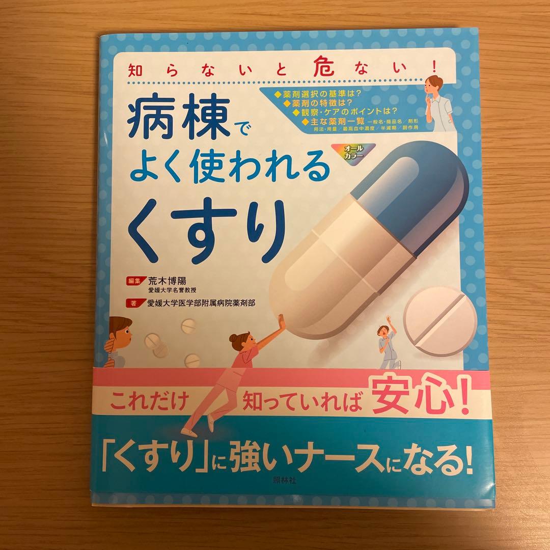 病棟でよく使われる「くすり」 知らないと危ない!
