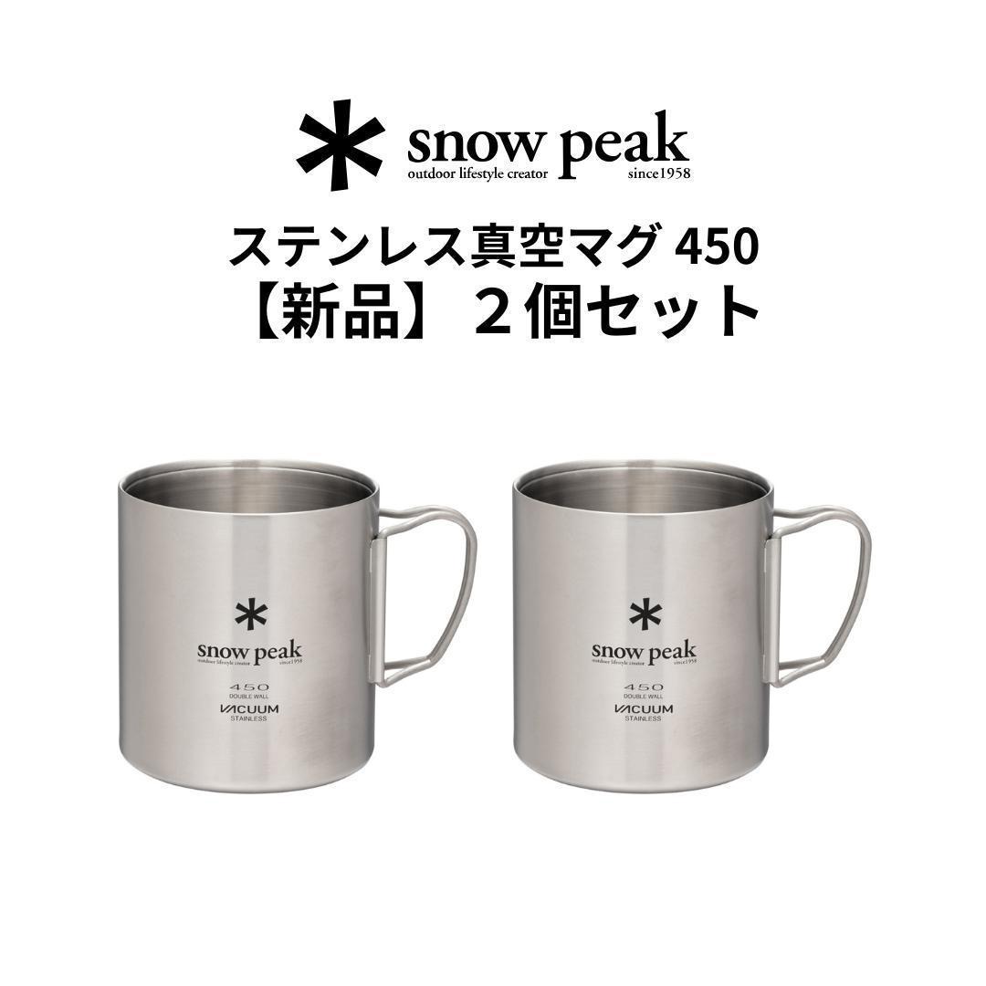 【新品２個セット】ステンレス真空マグ450｜スノーピーク