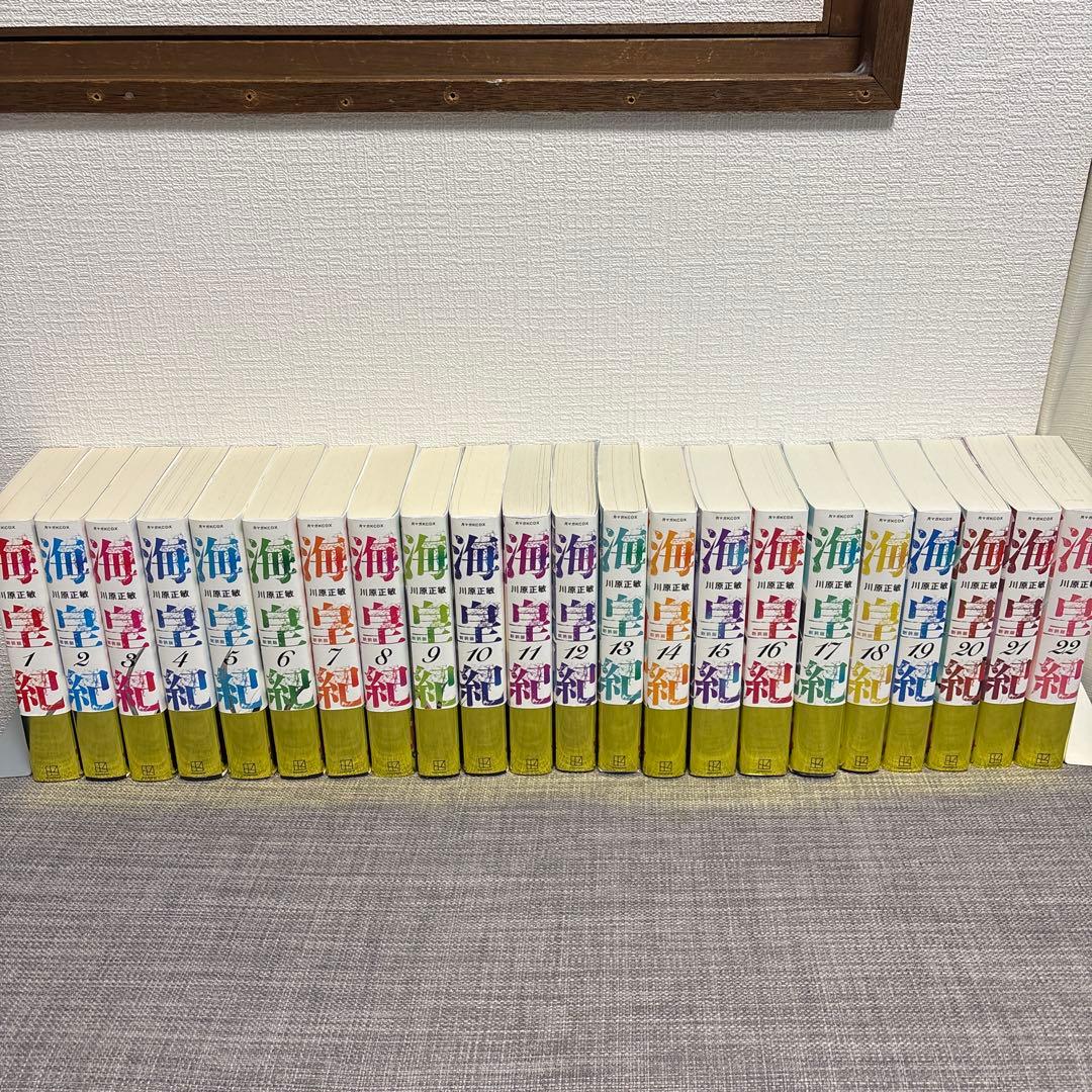 海皇紀 新装版全22巻セット 川原正敏