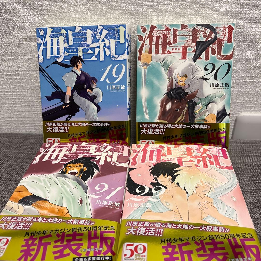 海皇紀 新装版全22巻セット 川原正敏