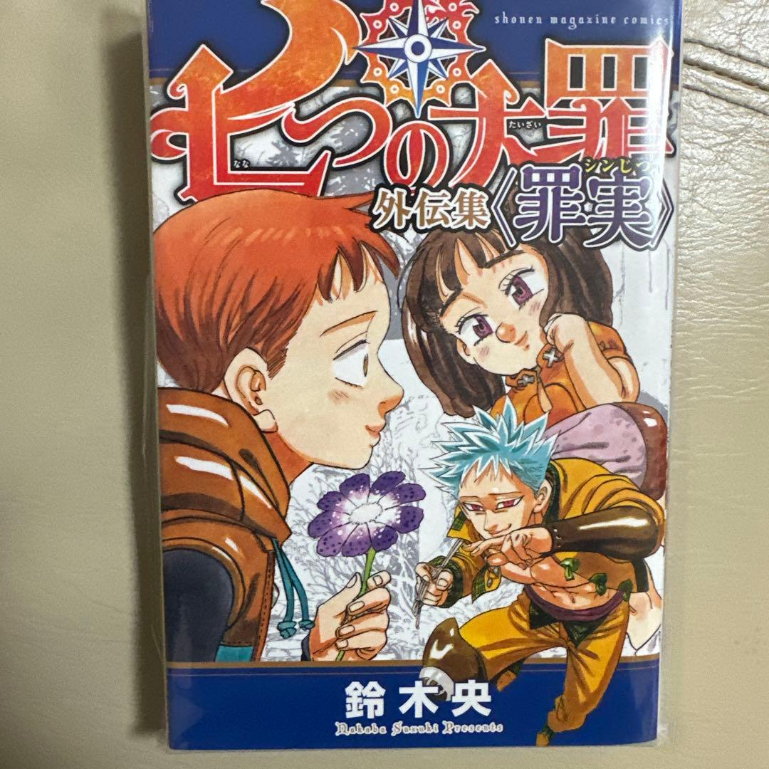 七つの大罪 全巻セット ➕その他