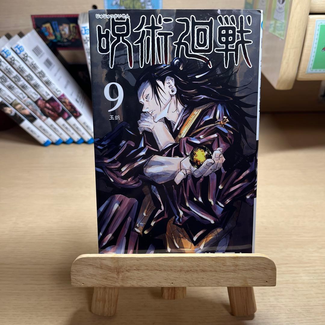 呪術廻戦 8～30＋0巻