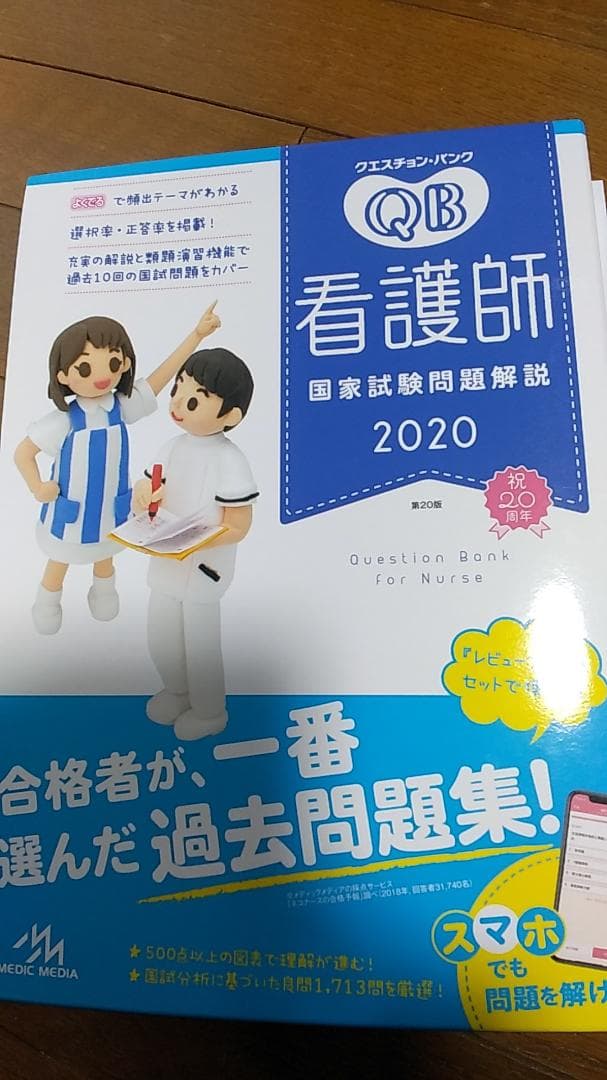 クエスチョンバンク看護師国家試験問題解説2020