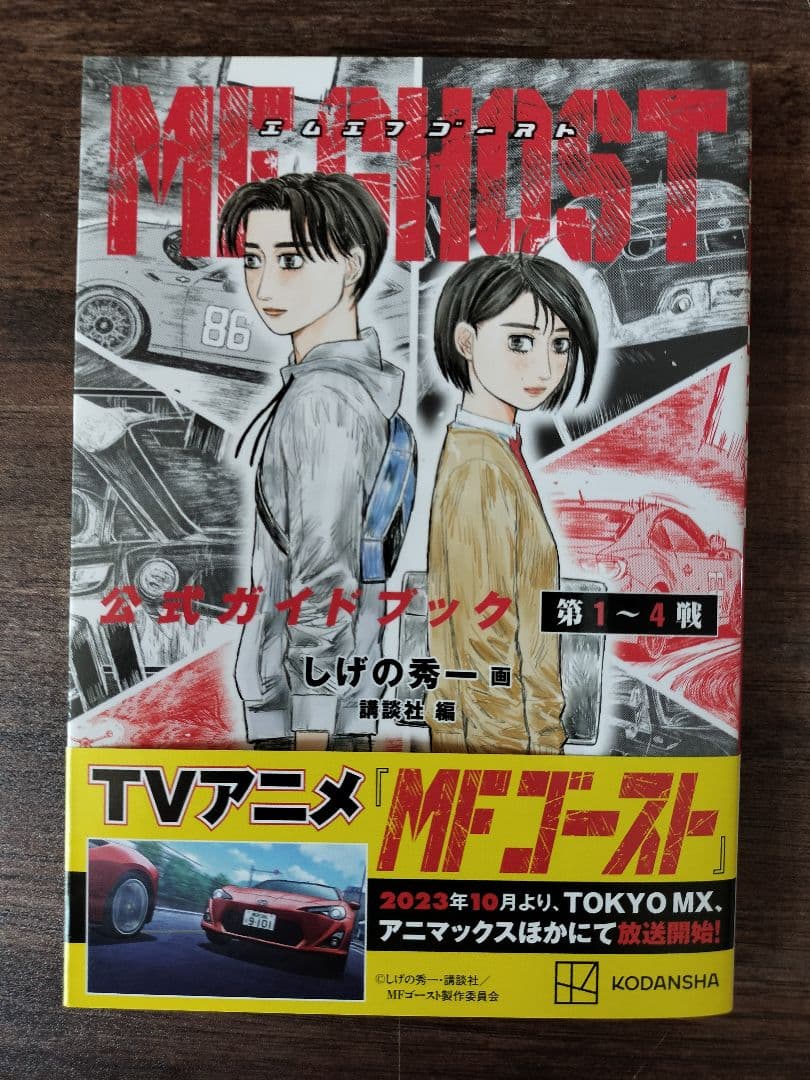 MFゴースト 全巻セット 1-23巻＋1巻 しげの秀一 MF GHOST