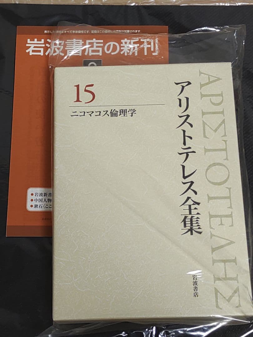 岩波書店 アリストテレス全集 15巻 新版
