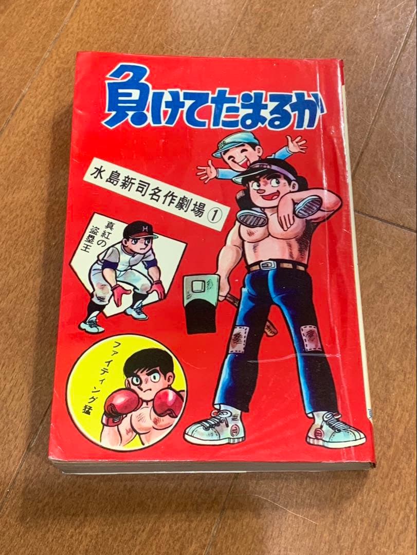 負けてたまるか　水島新司　ホームランコミックス　東考社
