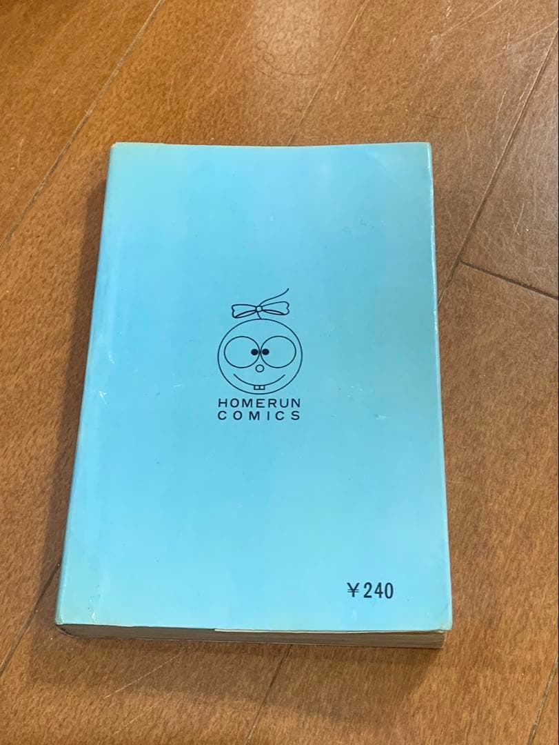 負けてたまるか　水島新司　ホームランコミックス　東考社