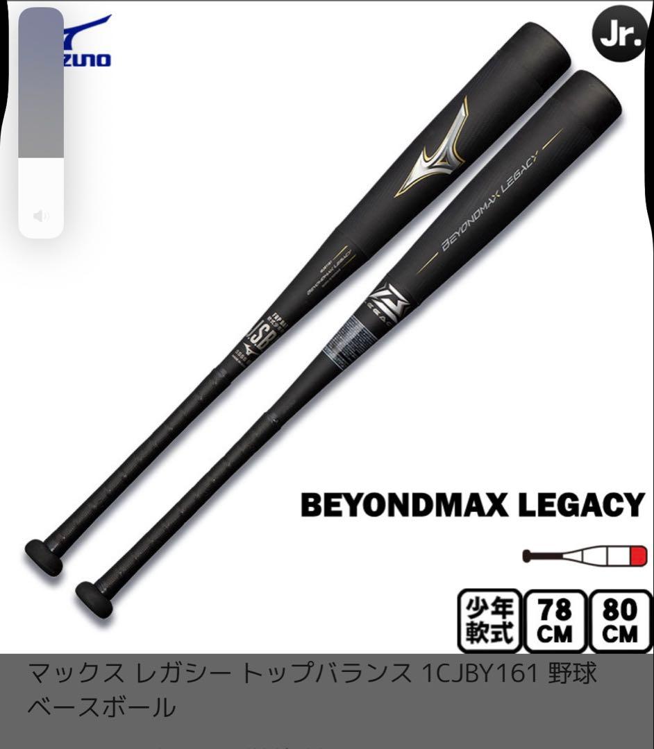レガシー　少年野球　トップバランス　78㎝　560g