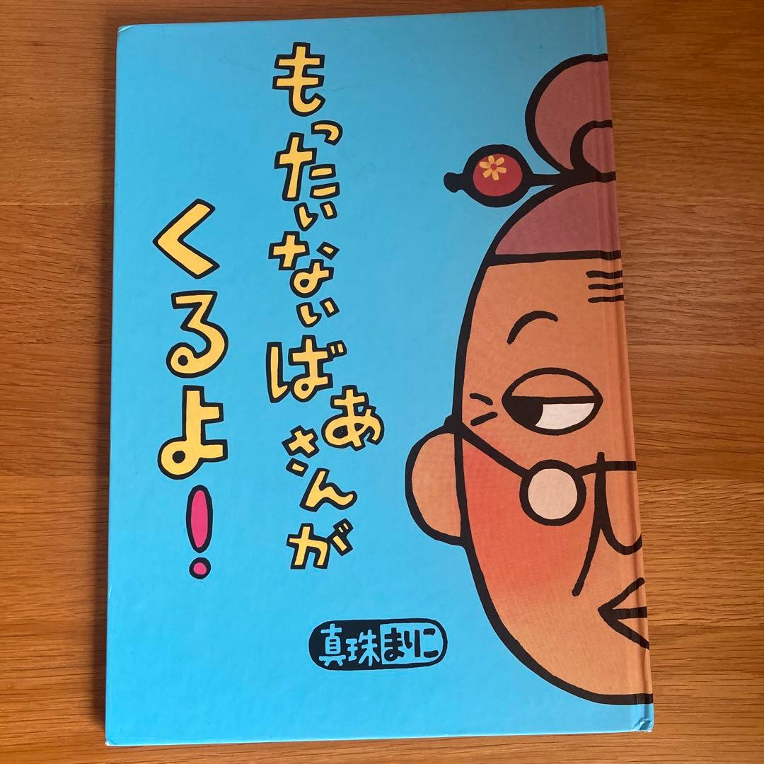 もったいないばあさん まとめ売り