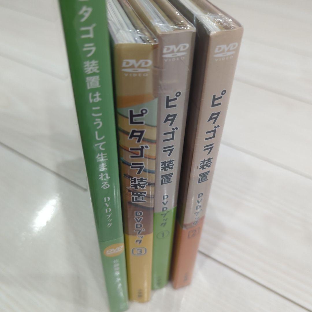 新品　NHK ピタゴラ装置　DVDブック　全4巻セット 知育本