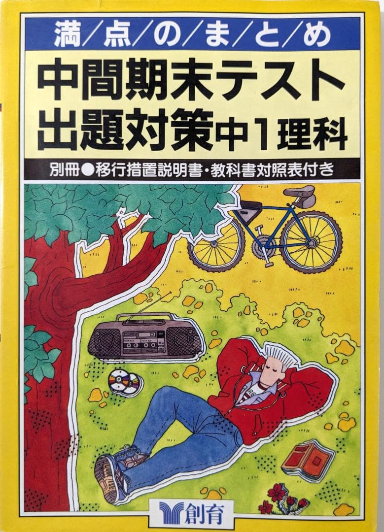 満点のまとめ　中間期末テスト　出題対策　中1理科　創育　古書　問題集　中古