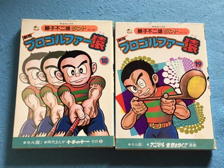 新版　プロゴルファー猿　12冊　❗️全巻初版　セル画付き