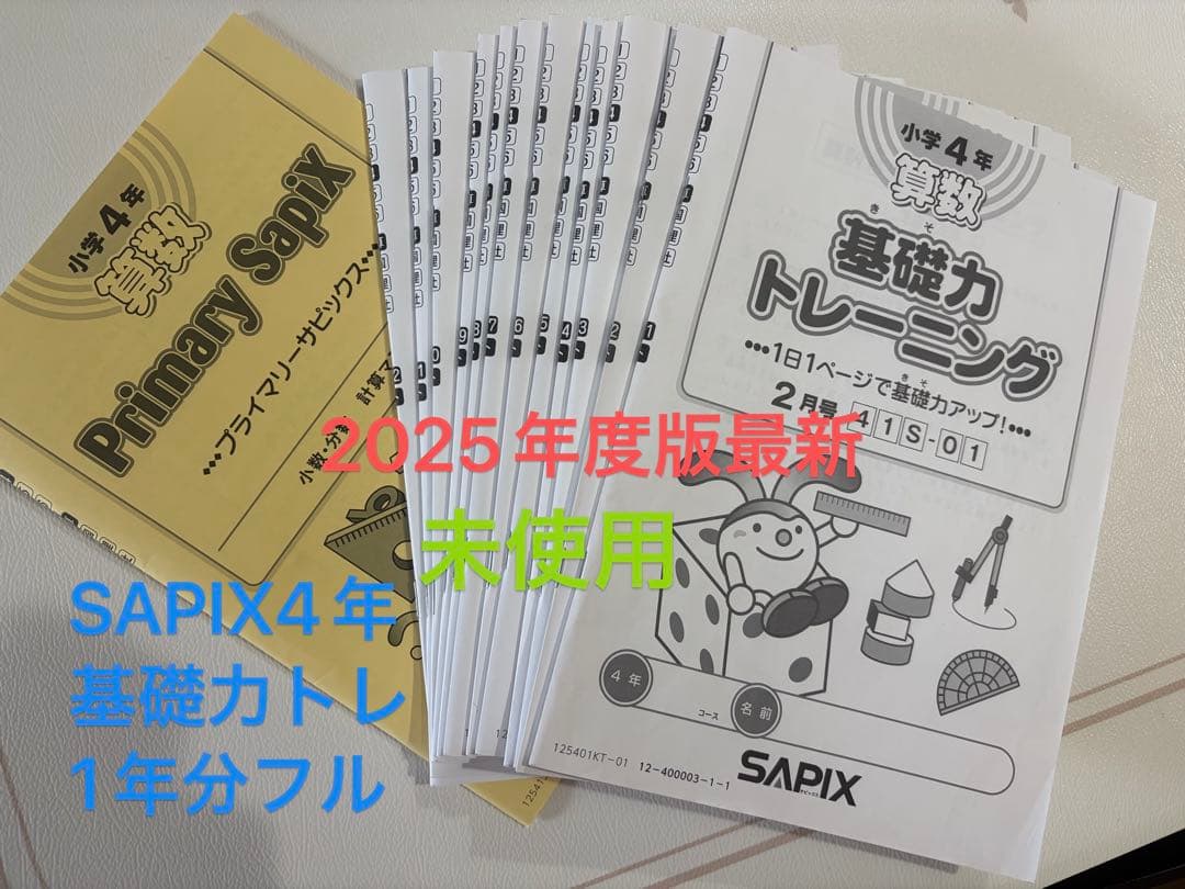 SAPIX4年 基礎力トレーニング 1年分フル2025年度版最新