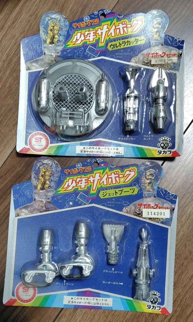 未開封　少年サイボーグ　武器セット ジェットブーツ ウルトラカッター　旧タカラ