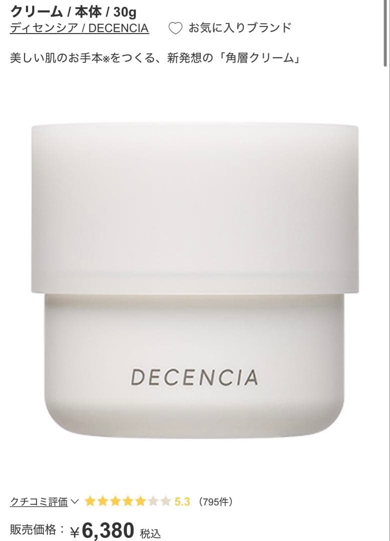 【新品未開封】DECENCIA クリーム