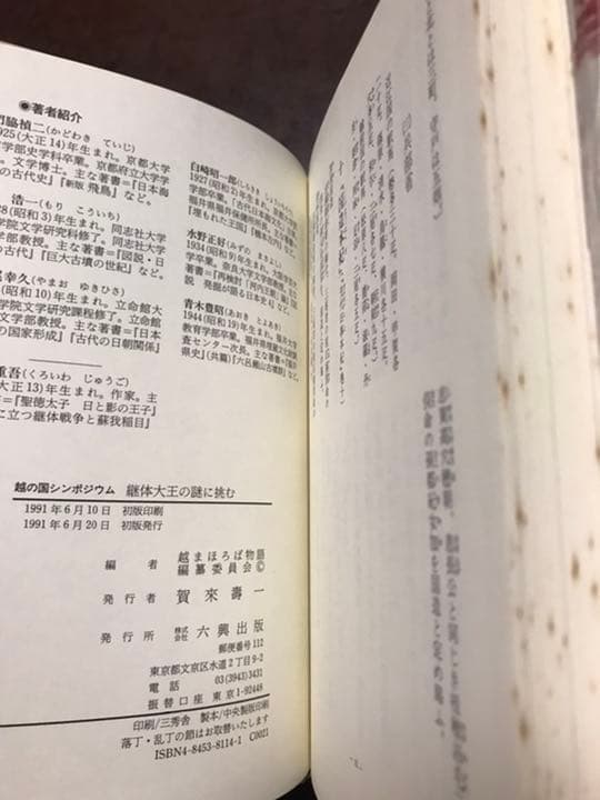 継体大王の謎に挑む　越の国シンポジウム　門脇禎二　森浩一　黒岩重吾　初版未読